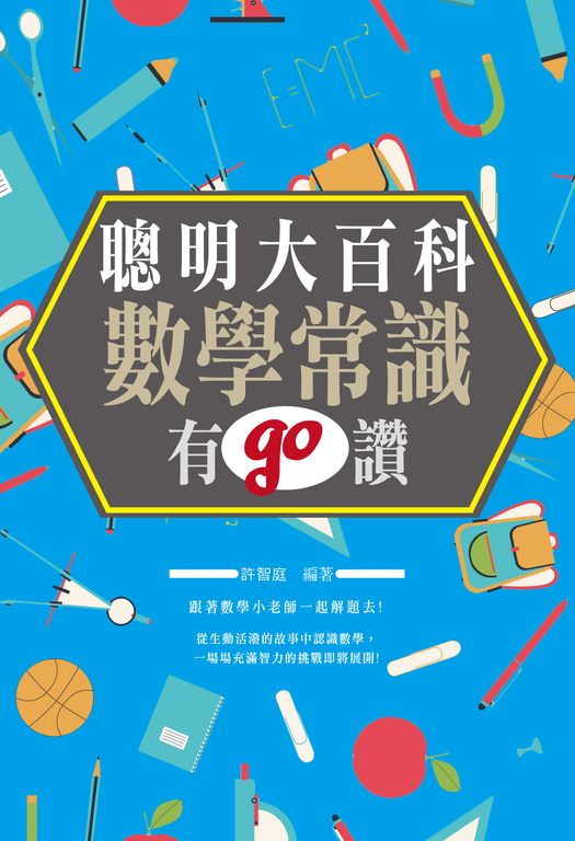 聰明大百科 : 數學常識有GO讚! (電子書) 許智庭