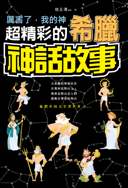 厲害了，我的神 : 超精彩的希臘神話故事 (電子書)
