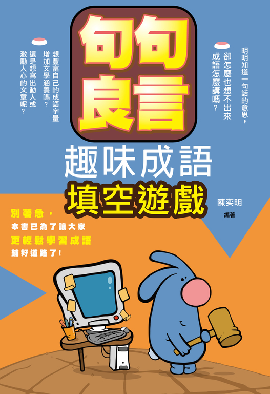 句句良言 : 趣味成語填空遊戲 (電子書)