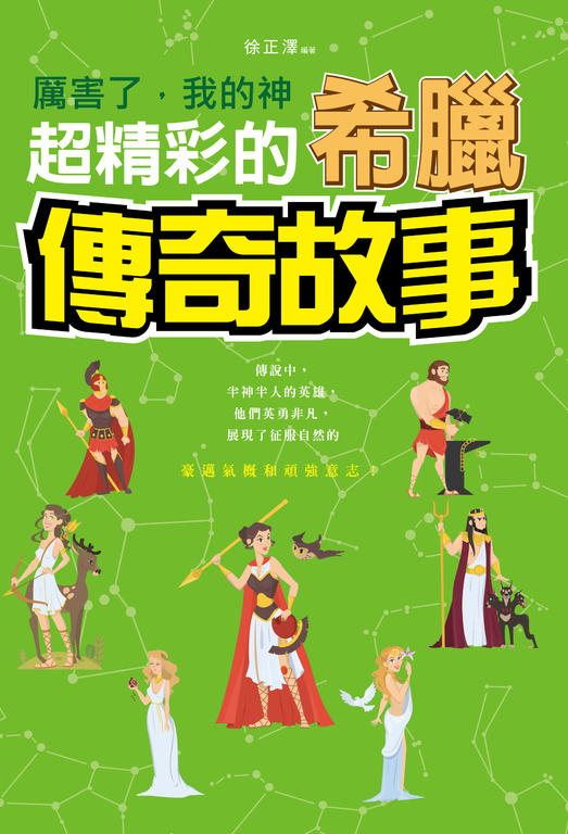 厲害了，我的神 : 超精彩的希臘傳奇故事 (電子書)