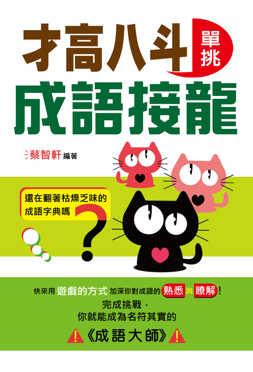 才高八斗 : 單挑成語接龍 (電子書)