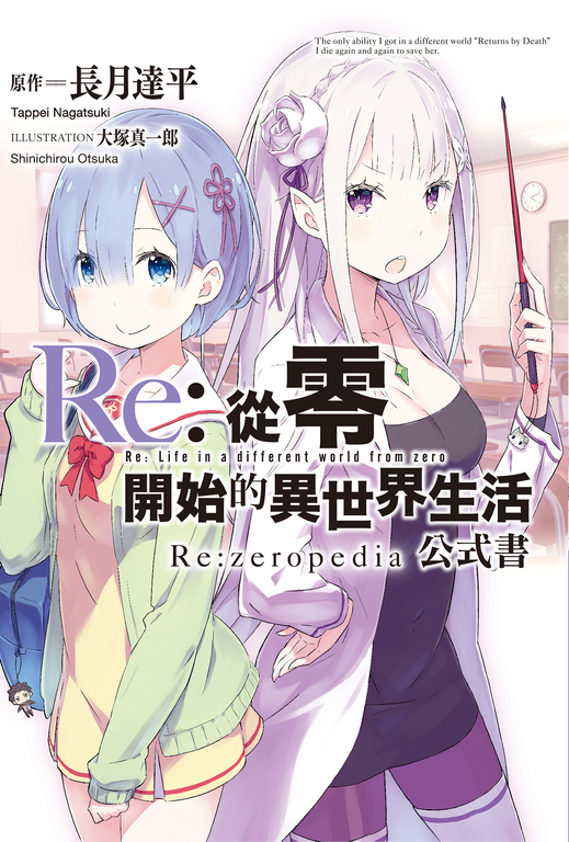 Re : 從零開始的異世界生活公式書 Re : zeropedia (電子書)
