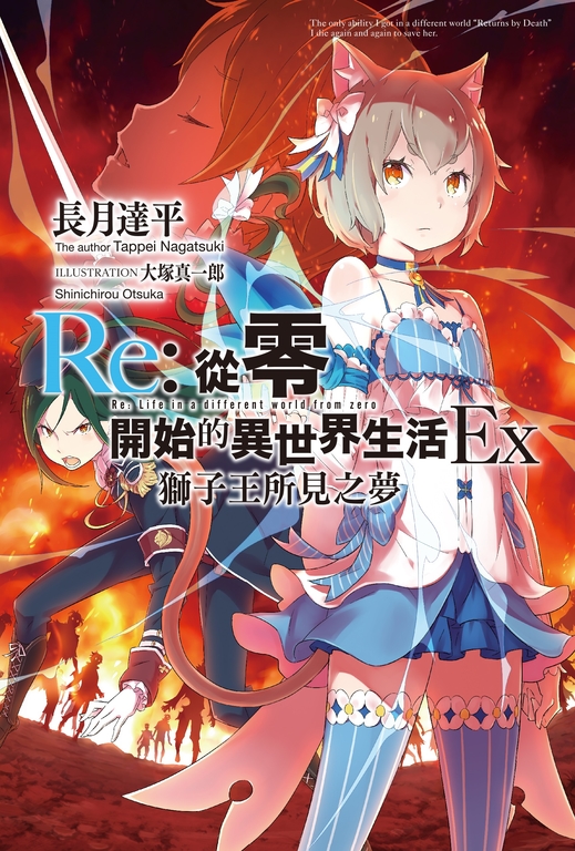 【小說】Re:從零開始的異世界生活Ex(01) 獅子王所見之夢 (電子書)