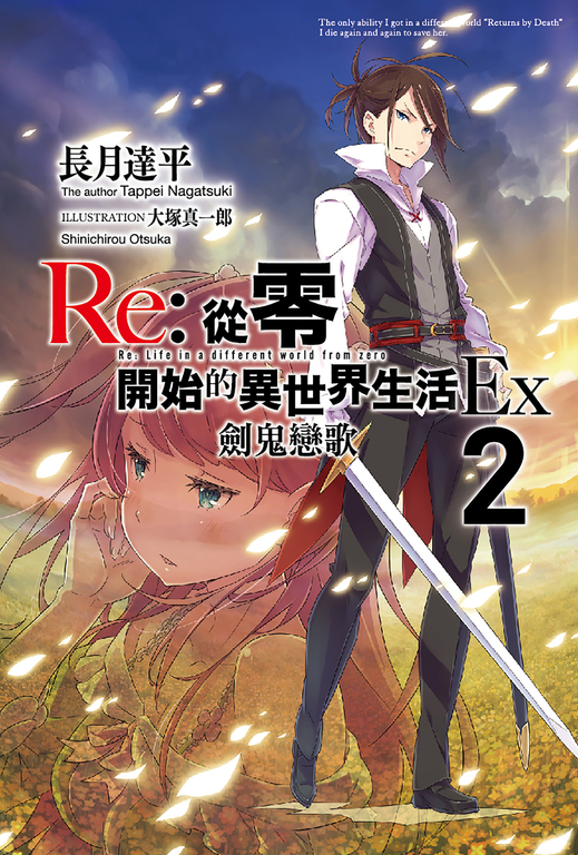 【小說】Re:從零開始的異世界生活Ex(02) 劍鬼戀歌 (電子書)