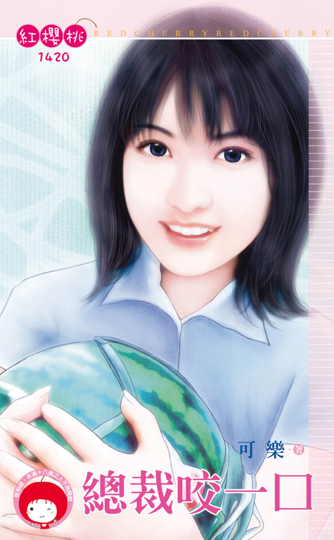 總裁咬一口 (電子書)