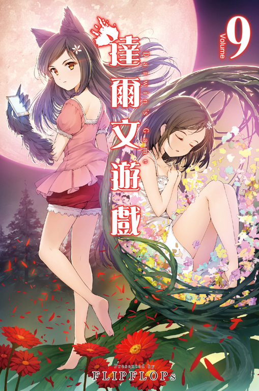 達爾文遊戲(9) (電子書)