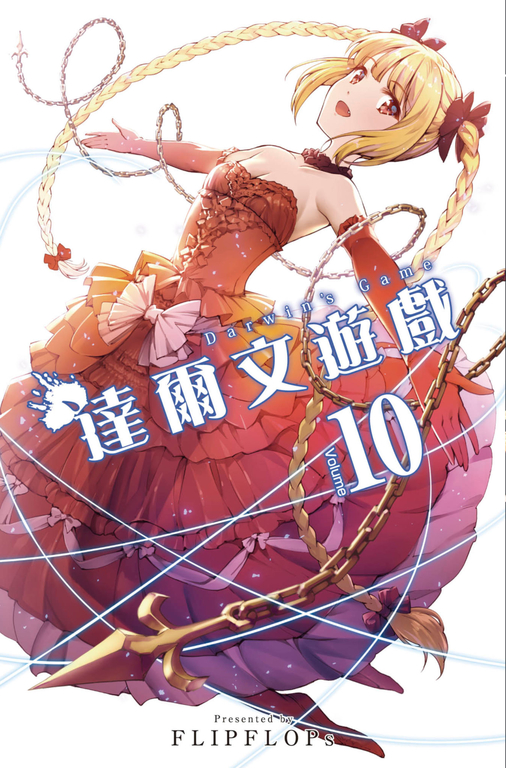 達爾文遊戲(10) (電子書)