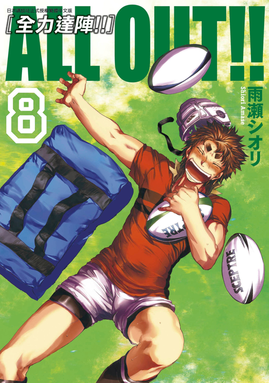 ALL OUT!! [全力達陣!!] (08) (電子書)