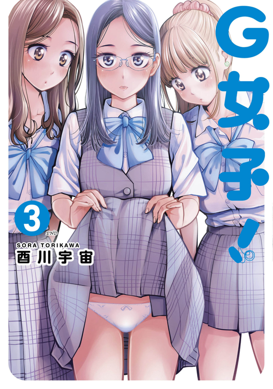G女子!(03) (電子書)
