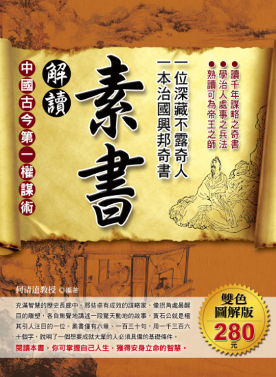 解讀素書:一位深藏不露奇人,一本治國興邦奇書 (電子書)
