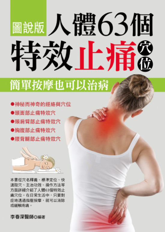人體63個特效止痛穴位 (電子書)