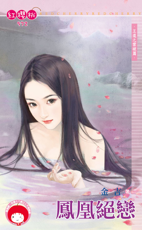鳳凰絕戀~王道之雲破篇 (電子書)