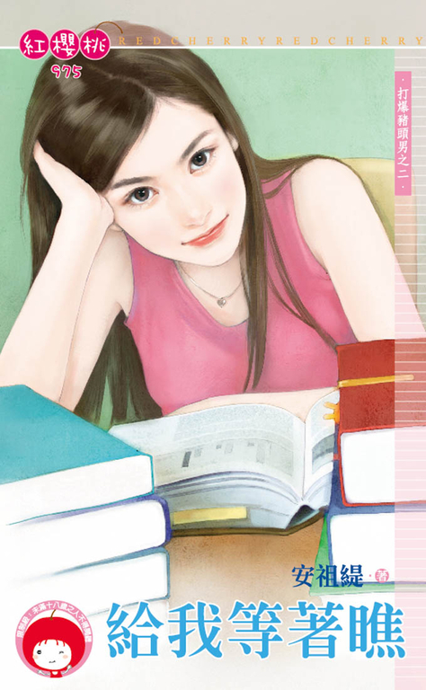 給我等著瞧～打爆豬頭男之二 (電子書)