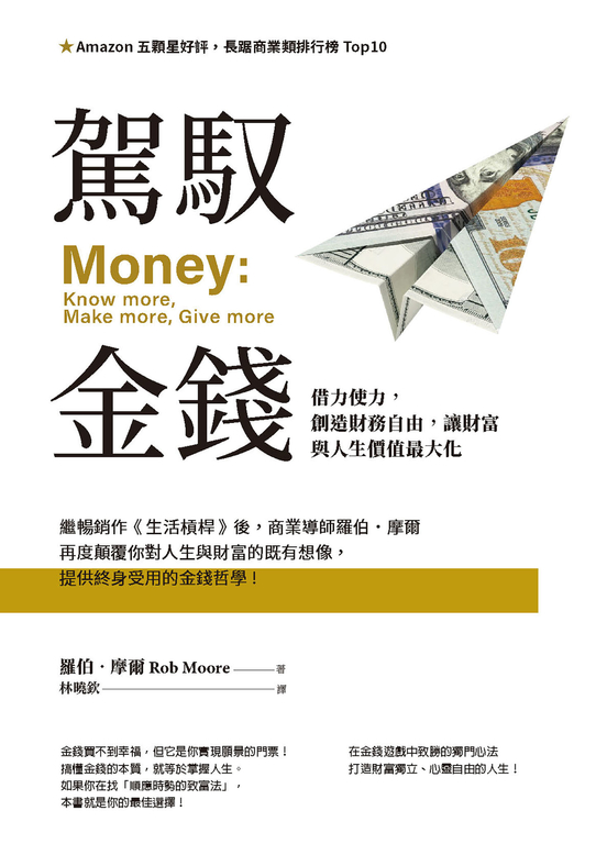 駕馭金錢：借力使力，創造財務自由，讓財富與人生價值最大化 (電子書) | 誠品線上