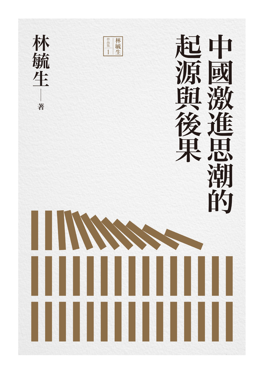 中國激進思潮的起源與後果 (電子書)