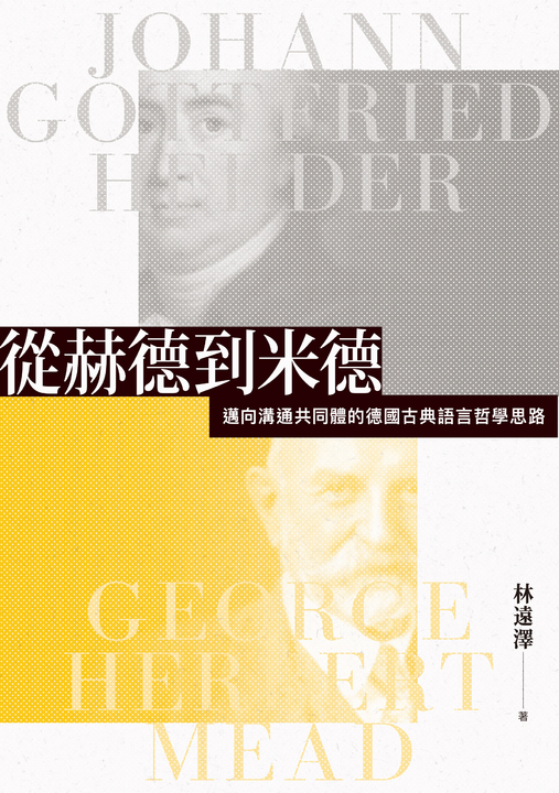 從赫德到米德：邁向溝通共同體的德國古典語言哲學思路 (電子書)