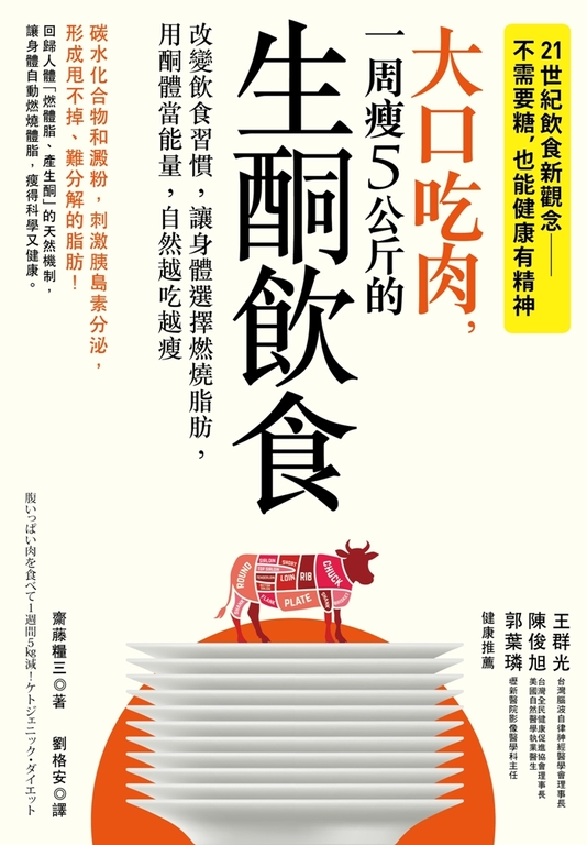 大口吃肉，一周瘦5公斤的生酮飲食 (電子書)