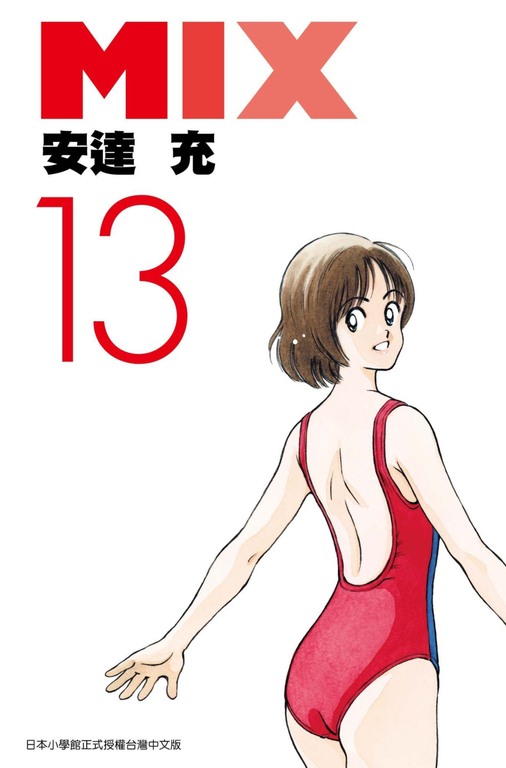 MIX(13) (電子書)