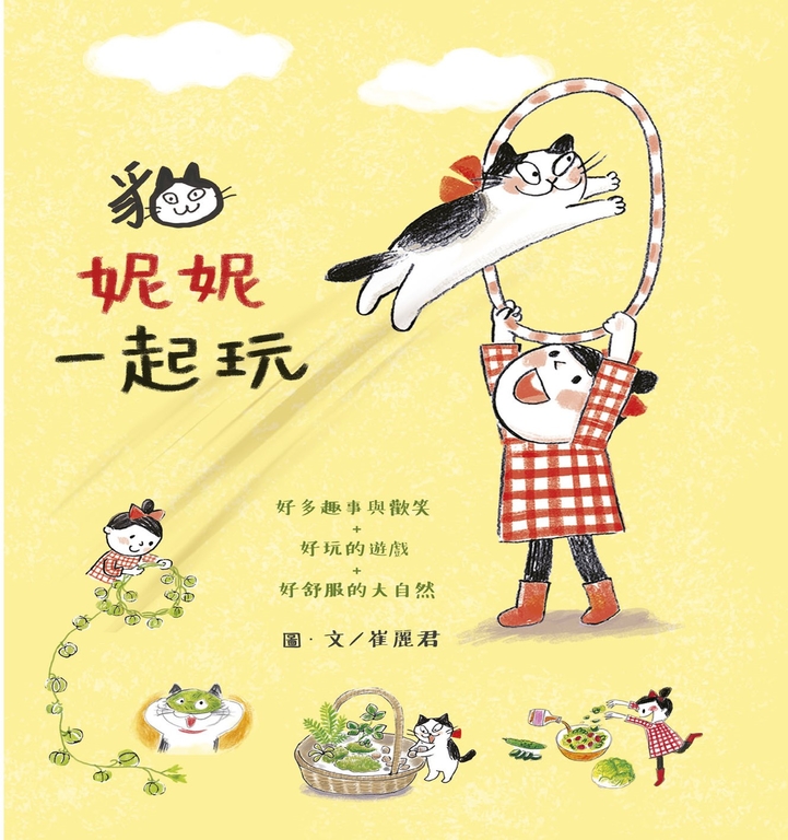 貓‧妮妮 一起玩 (電子書)