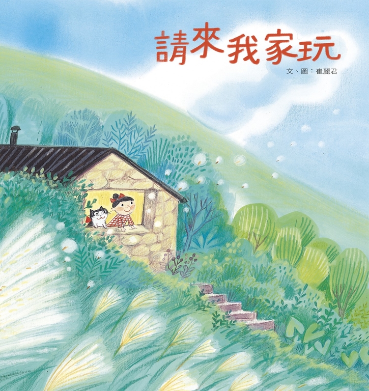 請來我家玩 (電子書)