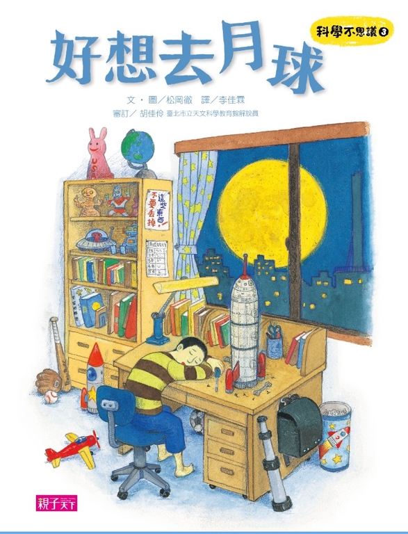 科學不思議3：好想去月球 (電子書)