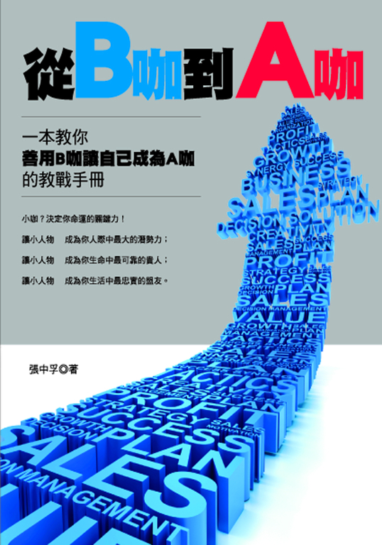 從B咖到A咖 (電子書)
