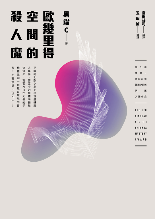 歐幾里得空間的殺人魔 (電子書)