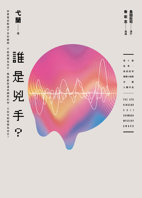 誰是兇手？ (電子書)