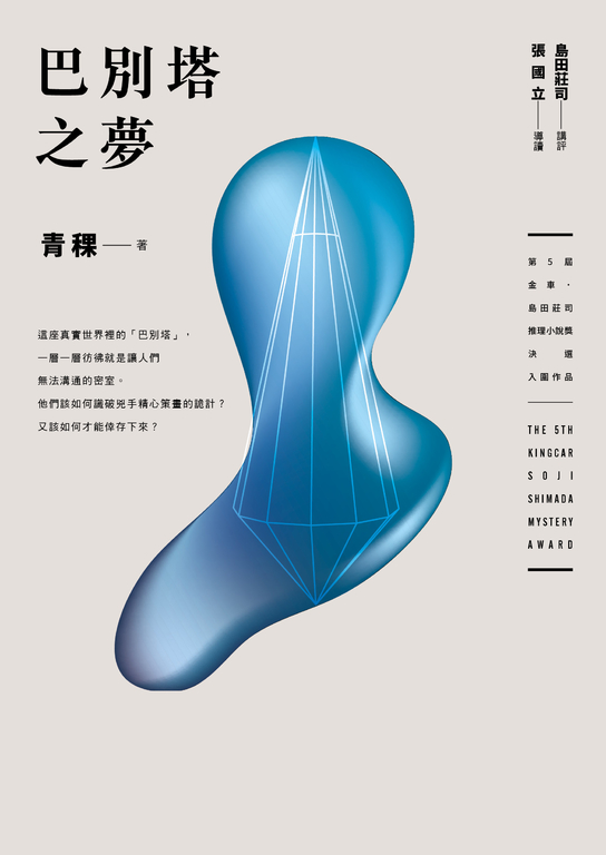 巴別塔之夢 (電子書)
