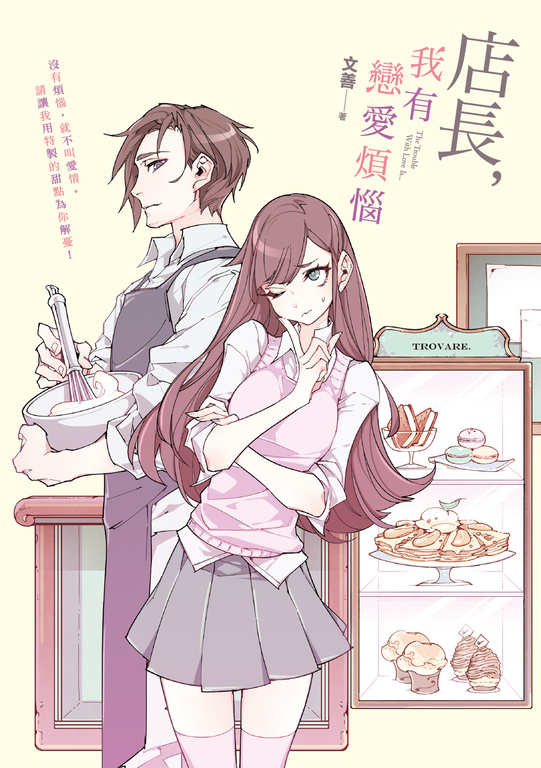 店長，我有戀愛煩惱 (電子書)