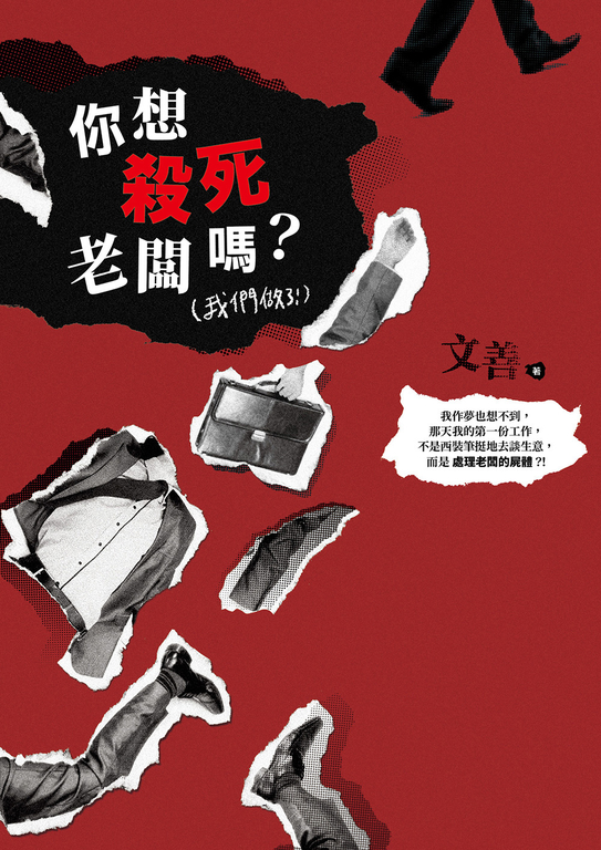 你想殺死老闆嗎？（我們做了！） (電子書)