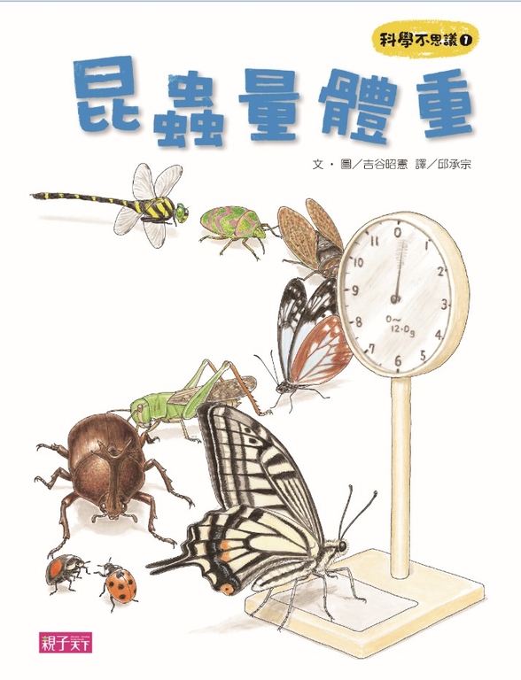 科學不思議1：昆蟲量體重 (電子書)