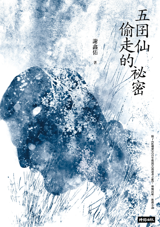 五囝仙偷走的祕密 (電子書)