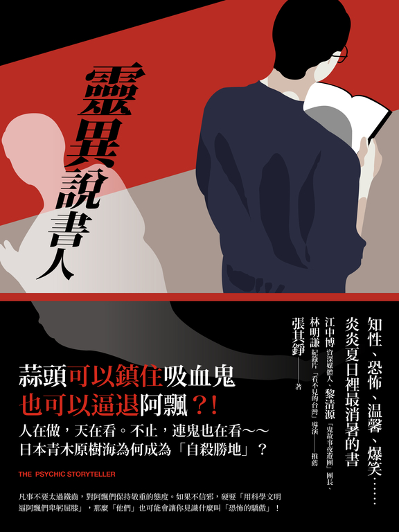靈異說書人 (電子書) 張其錚