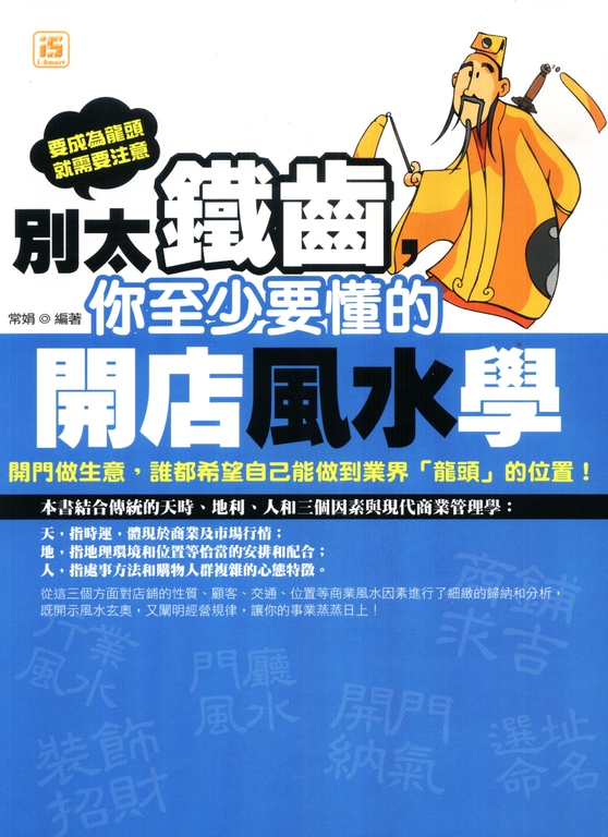 別太鐵齒,你至少要懂的開店風水學 (電子書)
