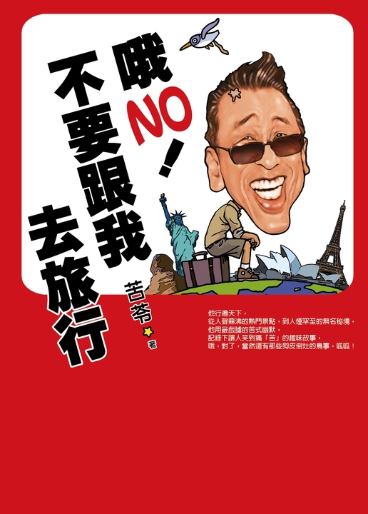 哦NO！不要跟我去旅行 (電子書)