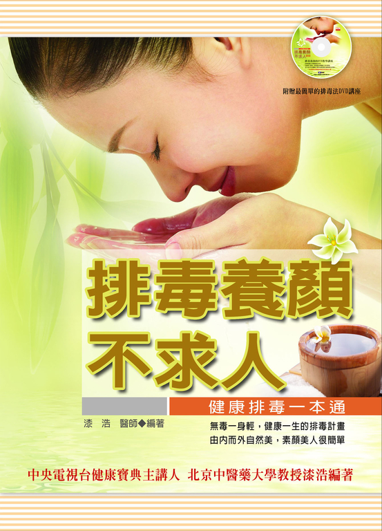 排毒養顏不求人:健康排毒一本通 (電子書)