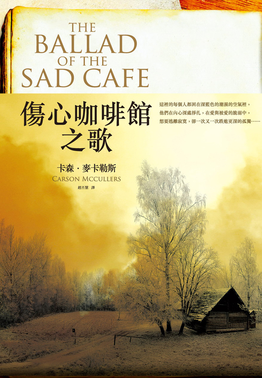 傷心咖啡館之歌 (電子書)
