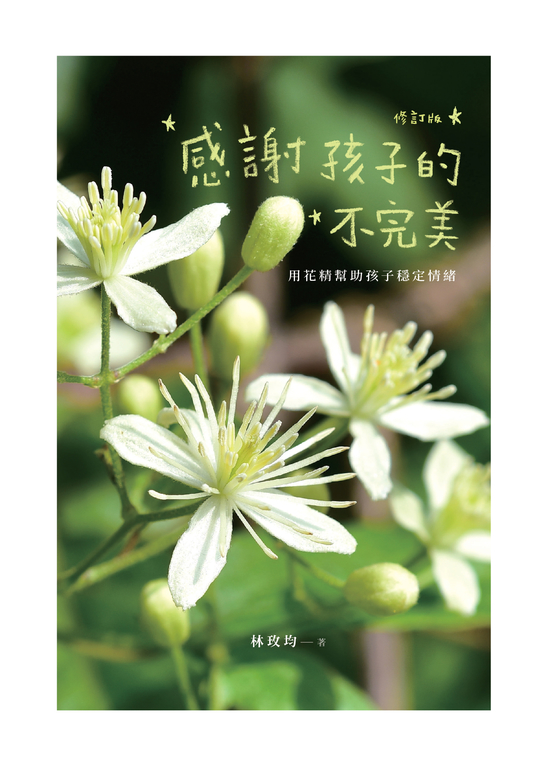 感謝孩子的不完美：用花精幫助孩子穩定情緒 (修訂版) (電子書)
