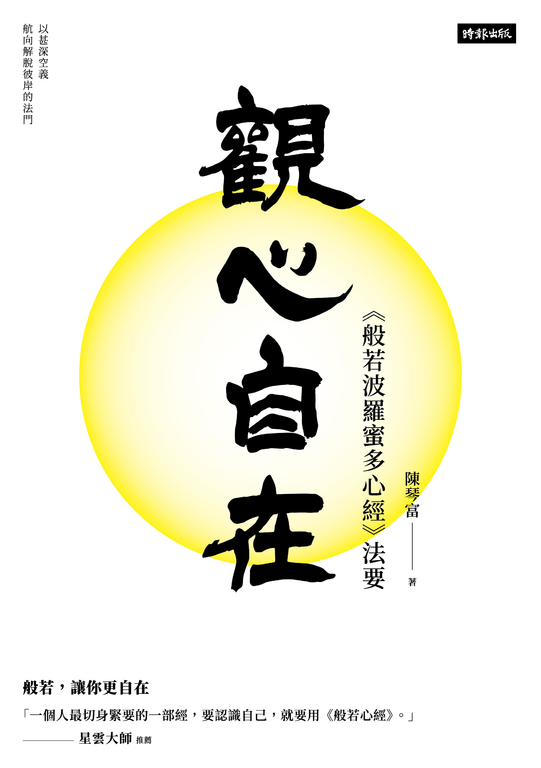觀心自在：《般若波羅蜜多心經》法要 (電子書)