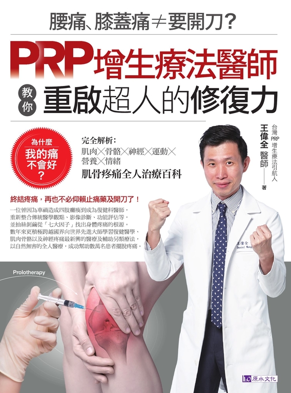 腰痛、膝蓋痛≠要開刀?PRP增生療法醫師教你重啟超人的修復力 (電子書)