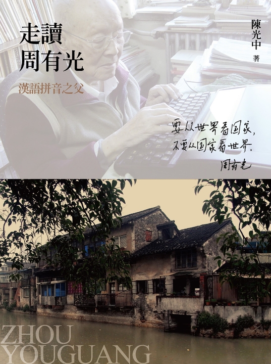走讀周有光:漢語拼音之父 (電子書)