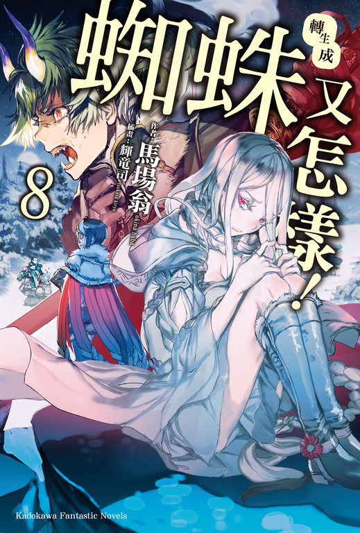 【小說】轉生成蜘蛛又怎樣! (8) (電子書)