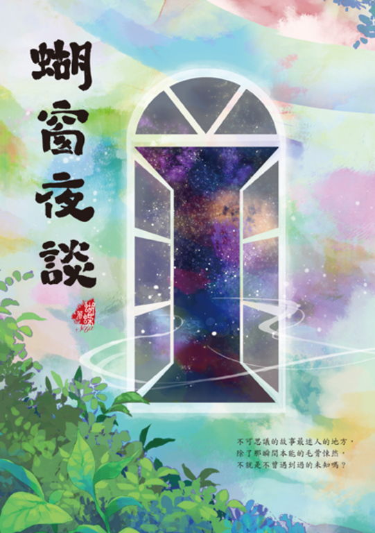 蝴窗夜談 (電子書)