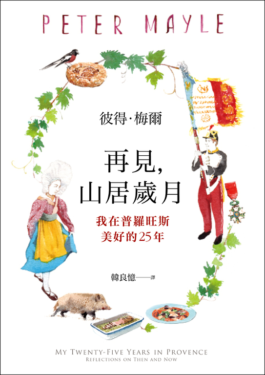 再見,山居歲月:我在普羅旺斯美好的25年 (電子書)