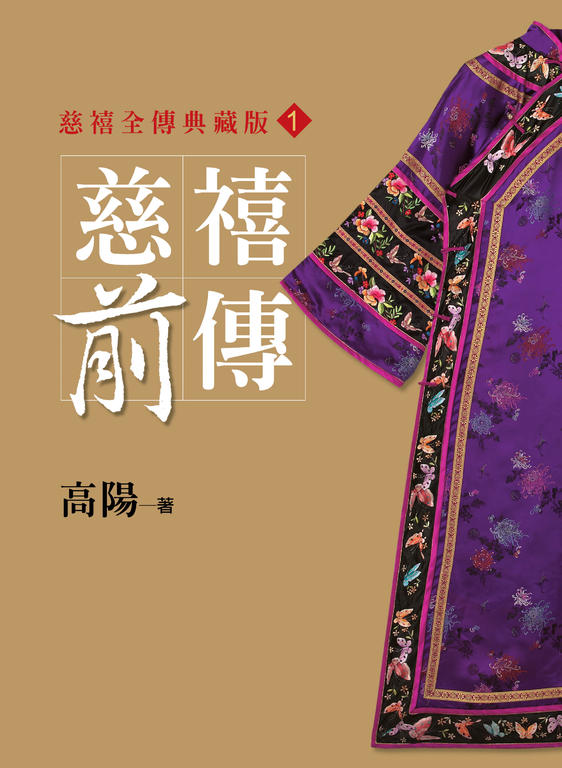 慈禧前傳【平裝新版】 (電子書)
