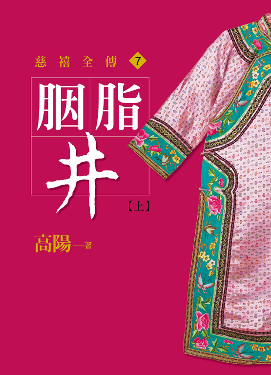 胭脂井【上】 (電子書)