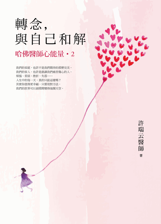 轉念，與自己和解︰哈佛醫師心能量2 (電子書)