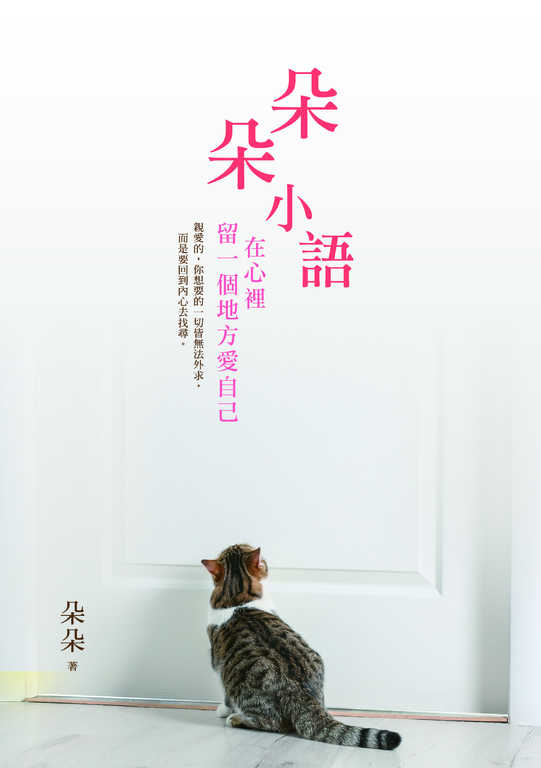 朵朵小語：在心裡留一個地方愛自己 (電子書)