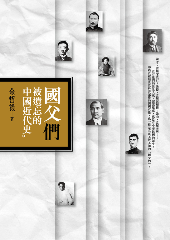 國父「們」︰被遺忘的中國近代史 (電子書)